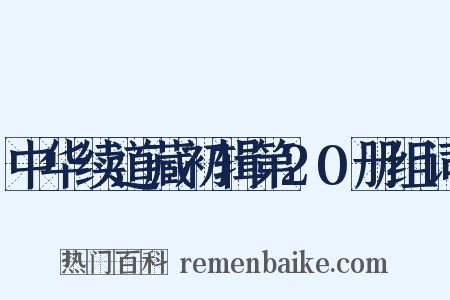 中华续道藏初辑第20册组词是什么意思的图片